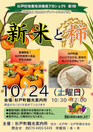 旬フェア第１弾　新米と柿