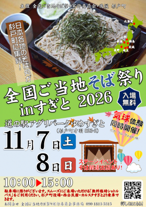 全国ご当地そば祭り