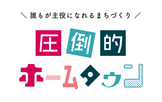 圧倒的ホームタウン！