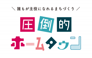圧倒的ホームタウン