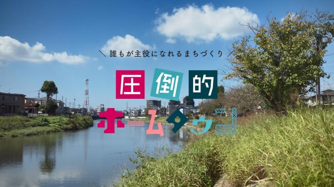 圧倒的ホームタウン