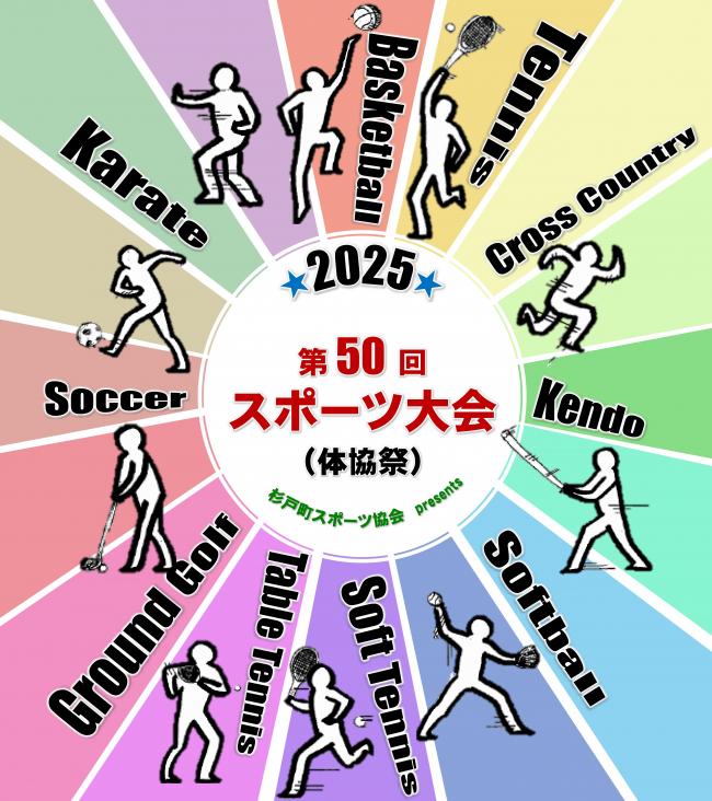 スポーツ大会ポスター