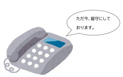 留守番電話