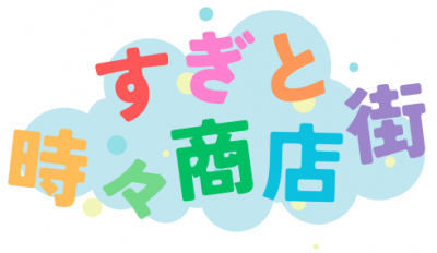 すぎと時々商店街