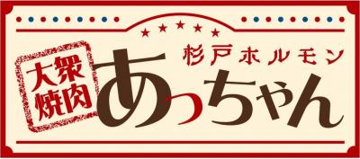 あっちゃん