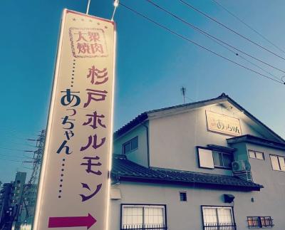 あっちゃん