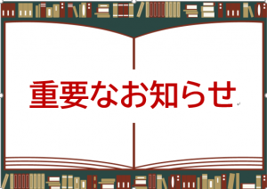 重要おしらせ画像