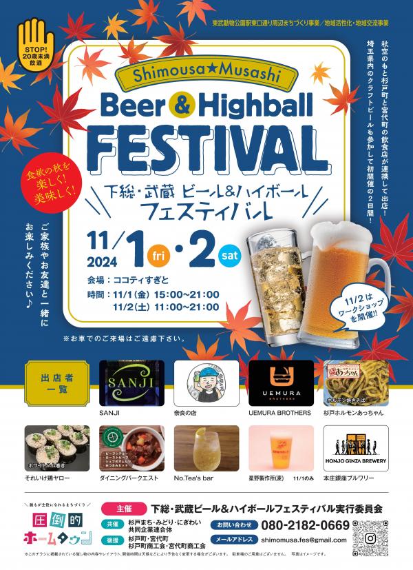 下総武蔵ビール＆ハイボールフェス