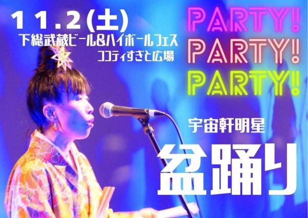 宇宙軒明星 盆踊り