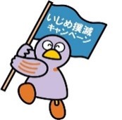 いじめ撲滅コバトン