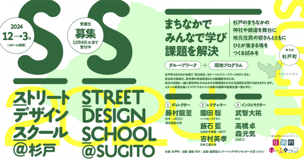ストリートデザインスクール＠杉戸