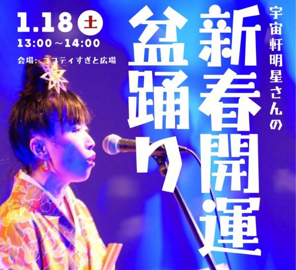 新春開運盆踊り