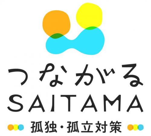 つながるSAITAMA