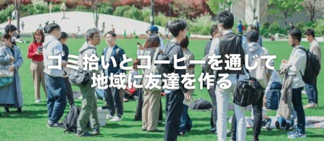 ゴミ拾いとコーヒーを通じて　地域の友達を作る