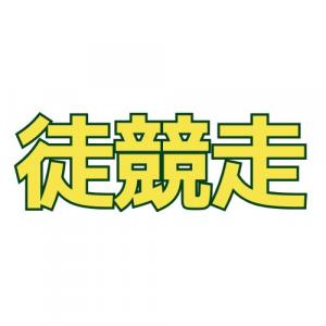 徒競走ロゴ