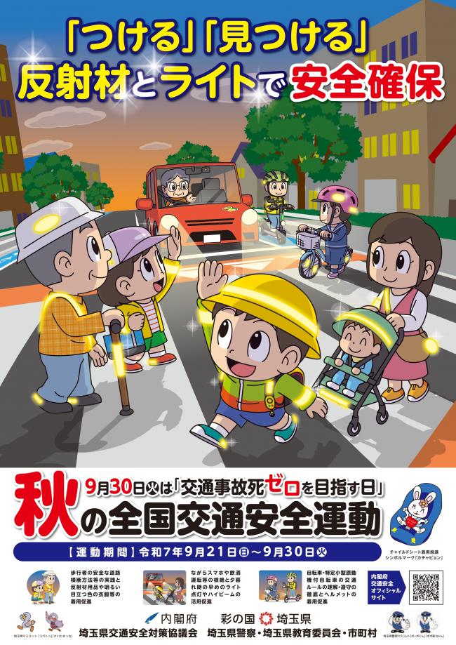 秋の交通安全運動1