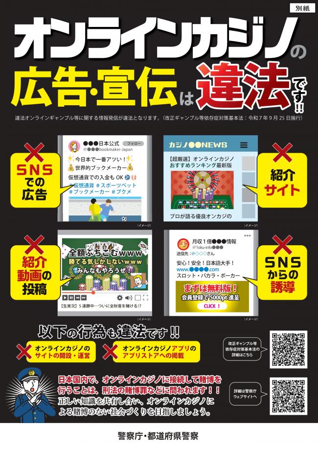 オンラインカジノに関する広報啓発資料