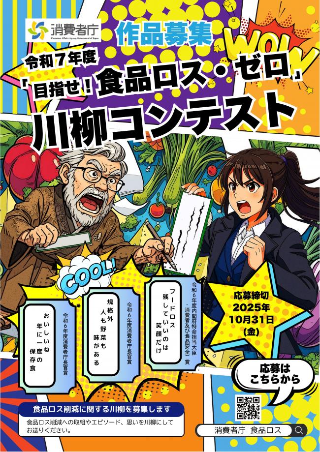 令和7年度「めざせ！食品ロス・ゼロ」川柳コンテスト」1