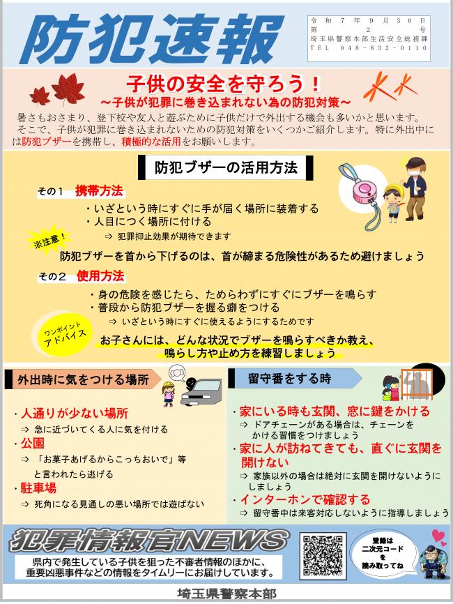 防犯速報R7第2号（子供の安全を守ろう！）