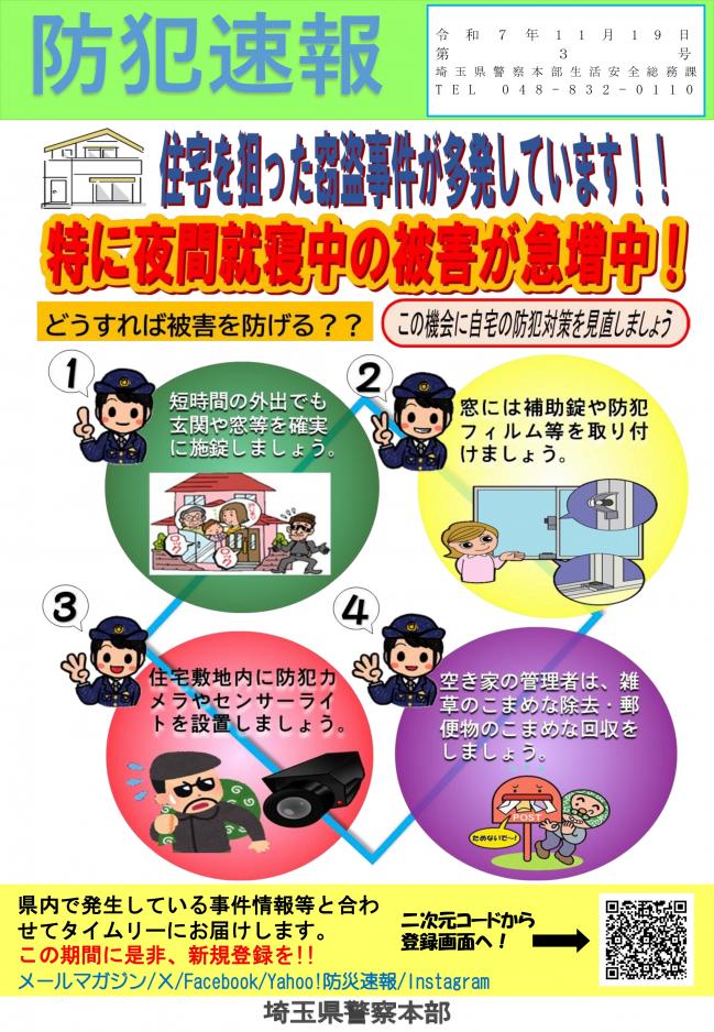 防犯速報R7第3号（自宅の防犯対策を見直そう）
