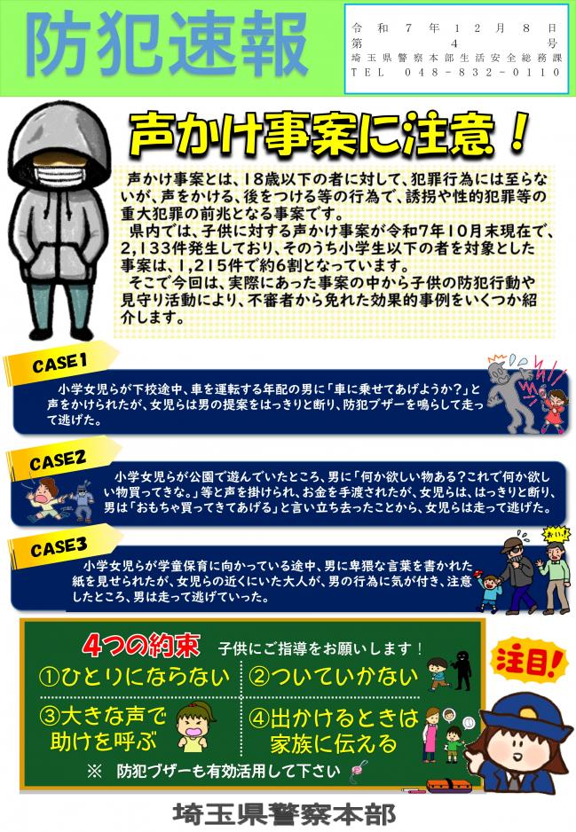 防犯速報R7第4号（声かけ事案に注意！）