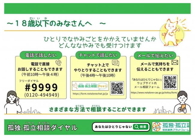 年末年始期間における「孤独・孤立相談ダイヤル