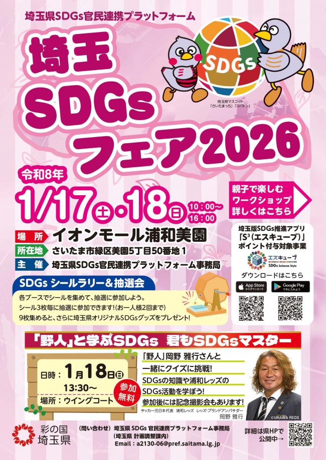埼玉ＳＤＧｓフェア2026-1