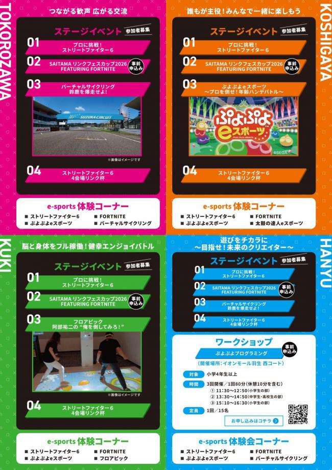 Saitama e-sportsリンクフェス2026 Winter2