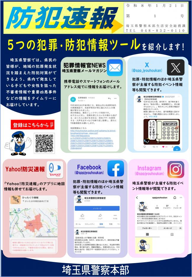 防犯速報_R8第1号（5つの犯罪・防犯情報ツール）