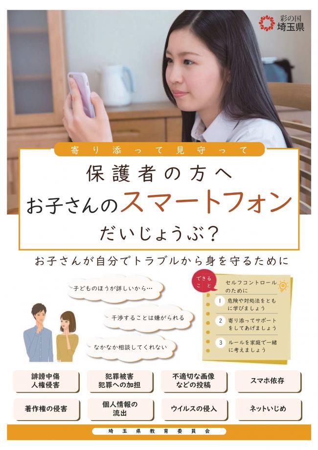 お子さんのスマートフォンだいじょうぶ？