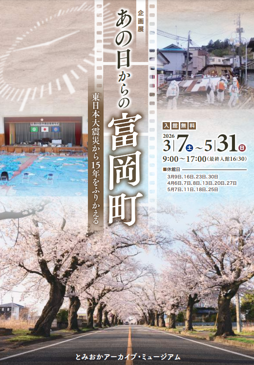 友好都市 福島県富岡町 イベントポスター