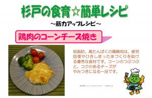 鶏肉のコーンチーズ焼きのレシピカードの画像