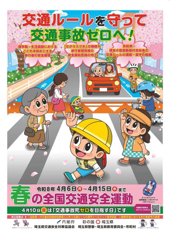 春の全国交通安全運動1