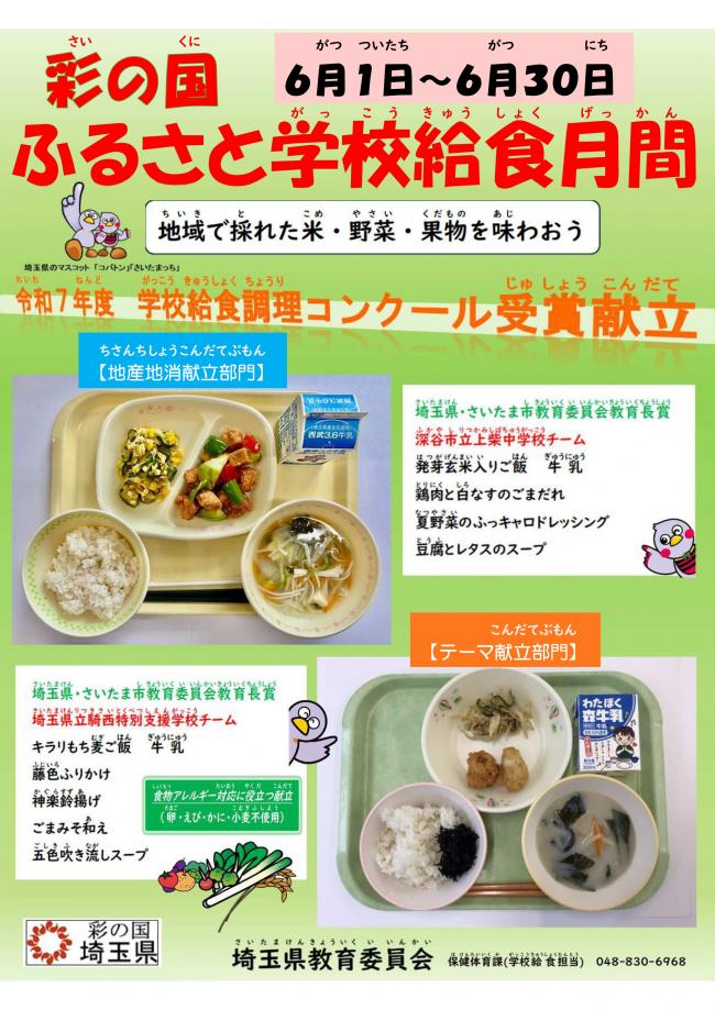 R8彩の国ふるさと学校給食月間