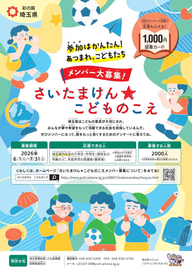 さいたまけん　こどものこえメンバー募集1