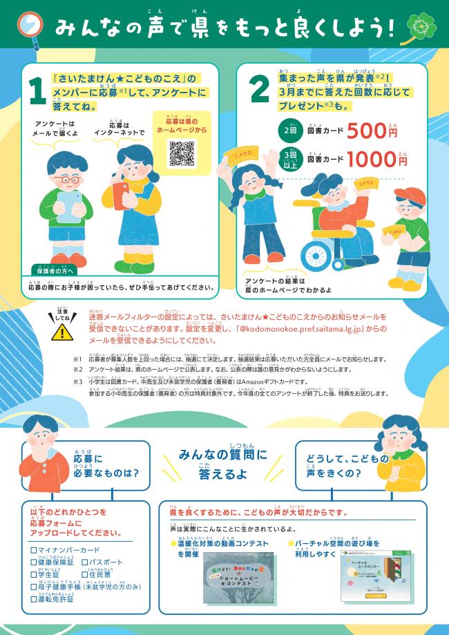 さいたまけん　こどものこえメンバー募集2
