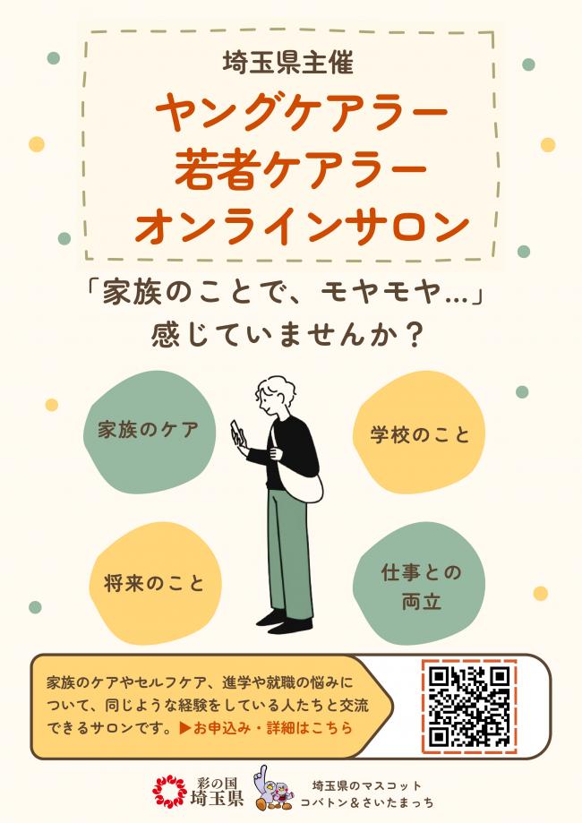 埼玉県 ヤングケアラーオンラインサロン1
