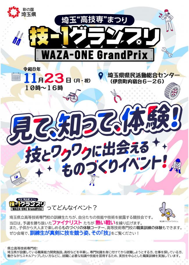 技-1グランプリ～埼玉”高技専”まつり～1