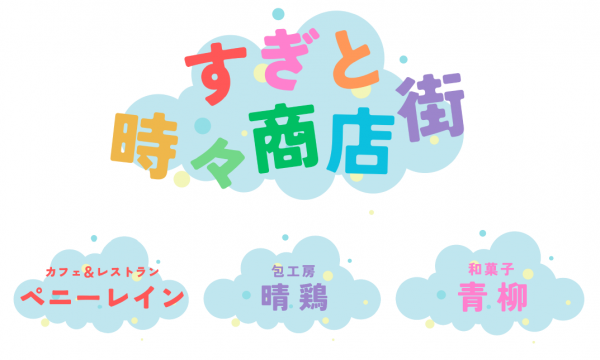 すぎと時々商店街