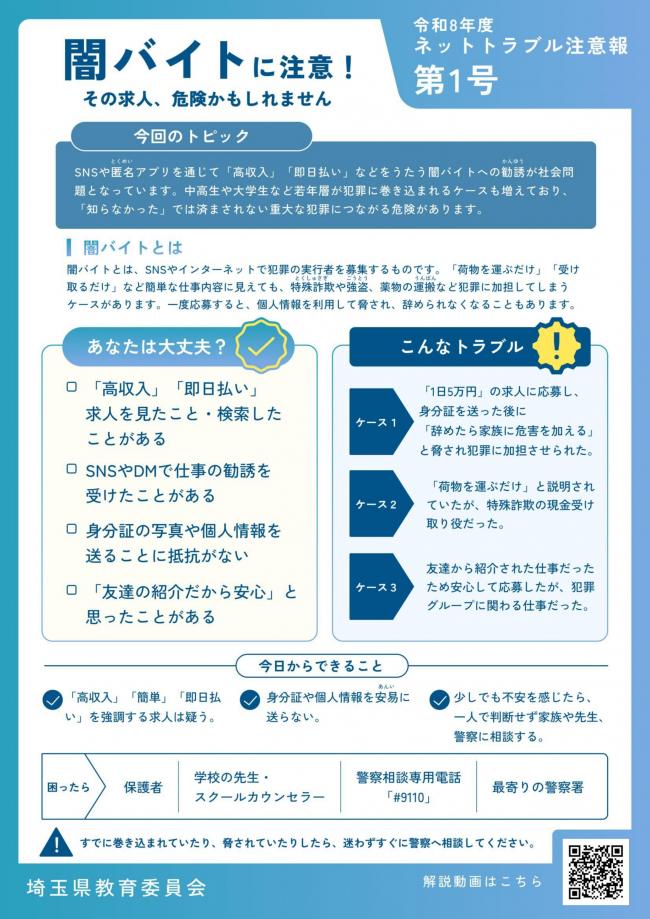 ネットトラブル注意報（第1号・闇バイトに注意）