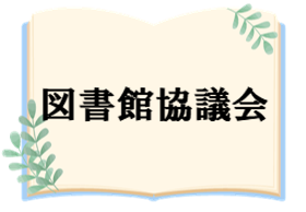 図書館協議会