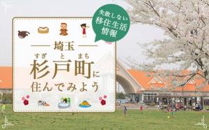 杉戸町に住んでみよう