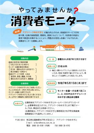 消費者モニター募集チラシ