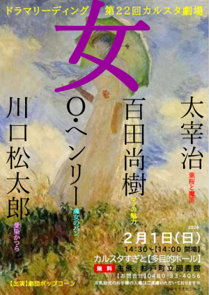 カルスタ劇場ドラマリーディング「女」