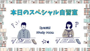 スペシャル自習室バナ
