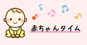 赤ちゃんタイムのバナー画像