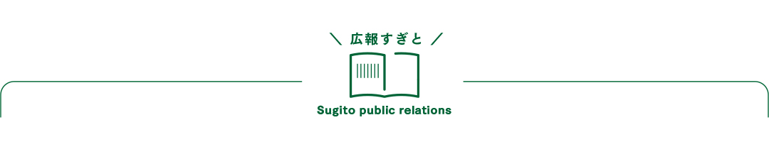 広報すぎと