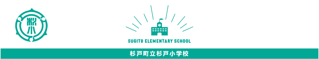杉戸町立杉戸小学校