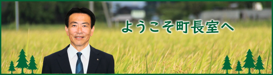 ようこそ町長室へ