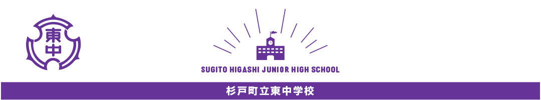 杉戸町立東中学校